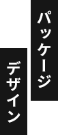 パッケージデザイン