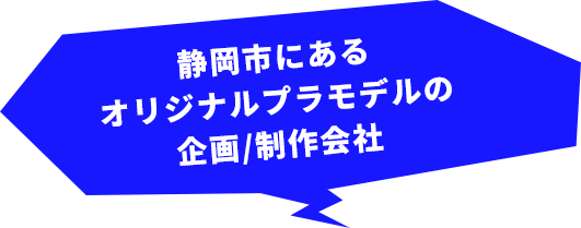 静岡市にあるオリジナルプラモデルの企画/制作会社